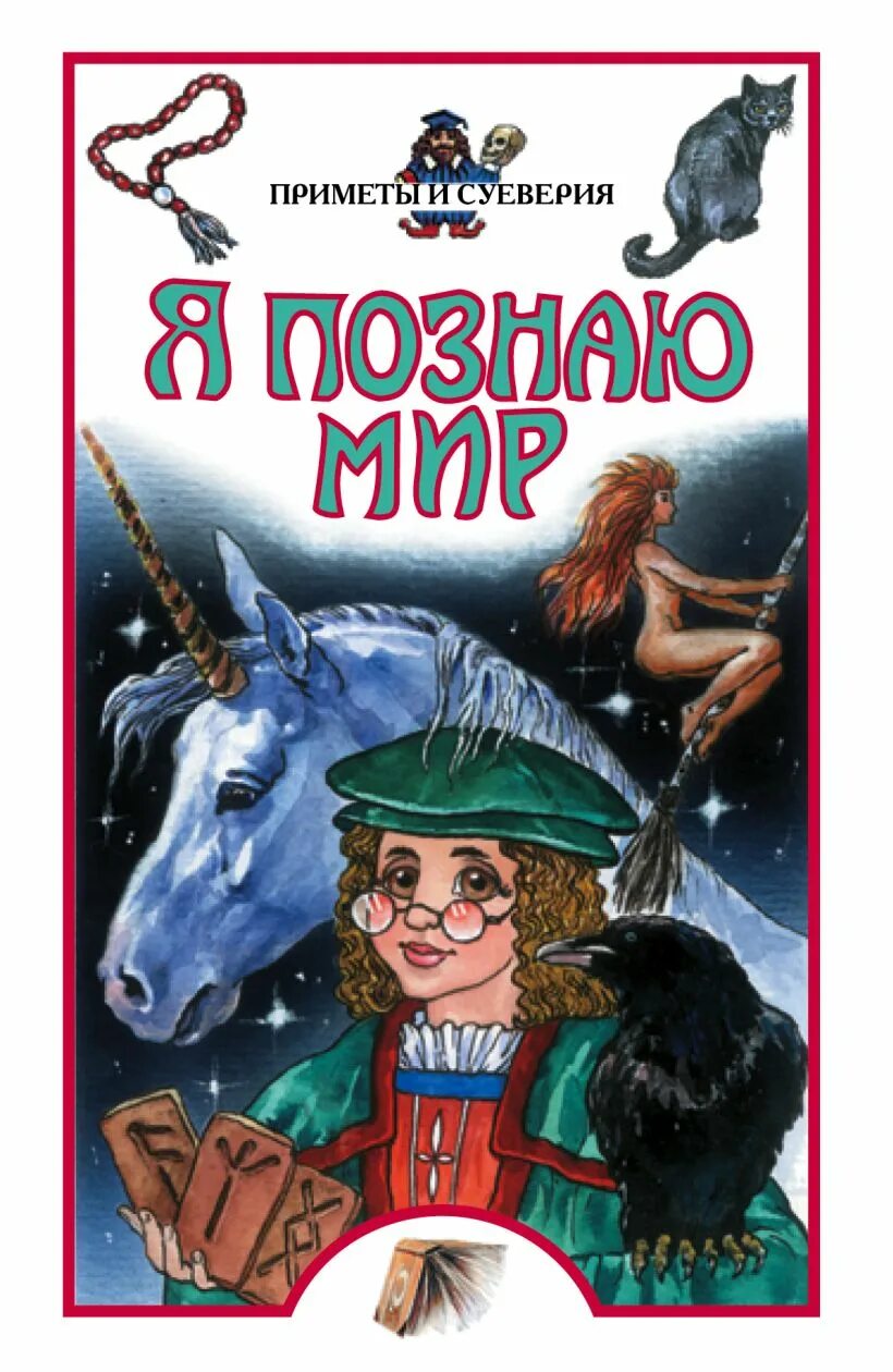 То что не познаем мы. Я познаю мир книги. энциклопедия я познаю мир. ребенок с книгами я познаю мир. познаем мир с книгой.