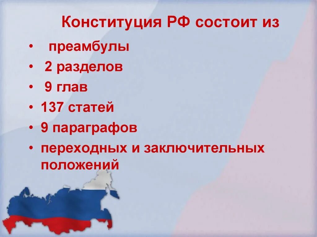 Перечислить главы конституции рф. Из скольких глав состоит Конституция РФ. Сколько глав и статей в Конституции. Из чего состоит 2 раздел Конституции. Из чего состоит Конституция РФ.