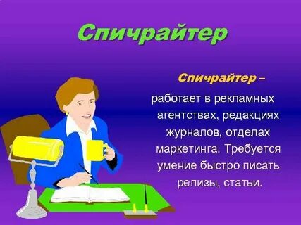 Спичрайтер это