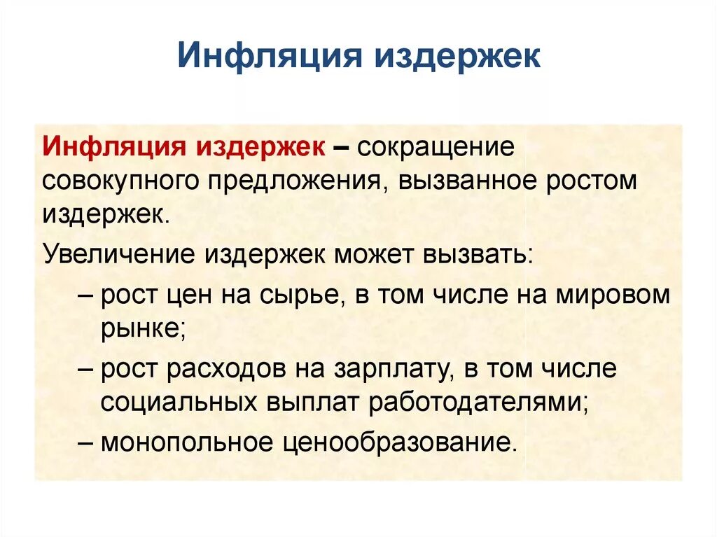 Инфляция издержек. Причины инфляции издержек. Инфляция издержек примеры. Инфляция издержек вызывается.