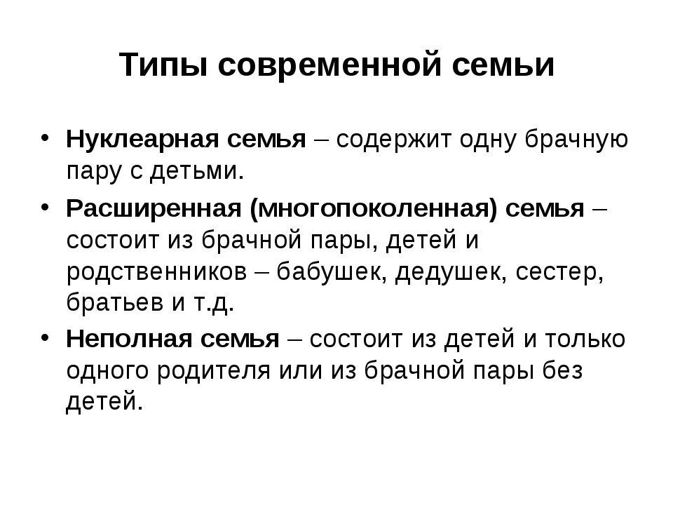 По 7 расширенная. Нуклеарный Тип семьи. Типы современных семей. Типы семей нуклеарная расширенная. Основные типы современной семьи.