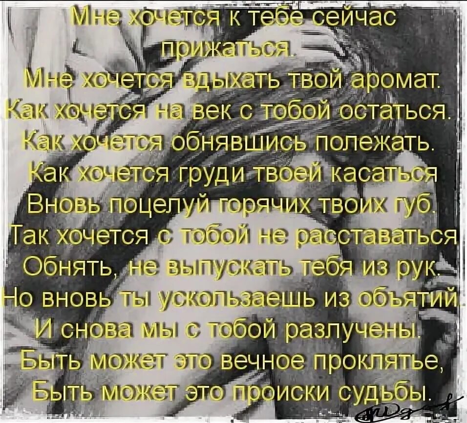 Хочу к тебе стихи. Мне хочется тебя обнять стихи. Хочу тебя стихи. Стих хочу. Обнимайте любимых стихи