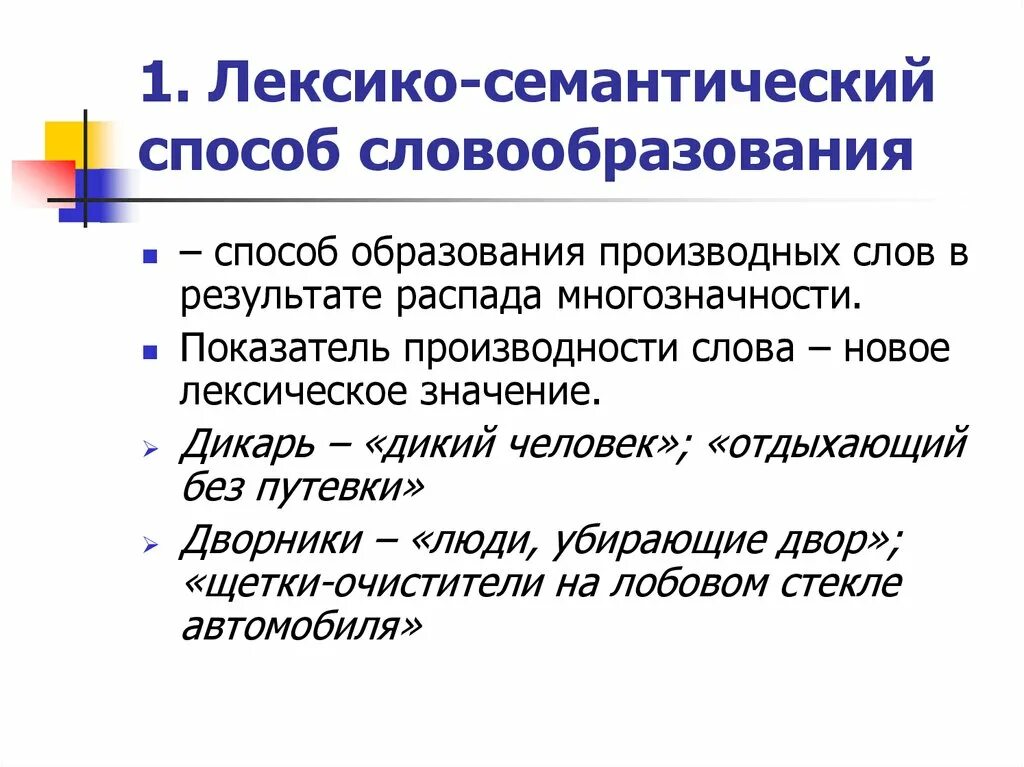 Семантический анализ лексики. Лексико-семантический способ словообразования. Лексико-семантический способ словообразования примеры. Семантическое словообразование. Семантический способ словообразования.