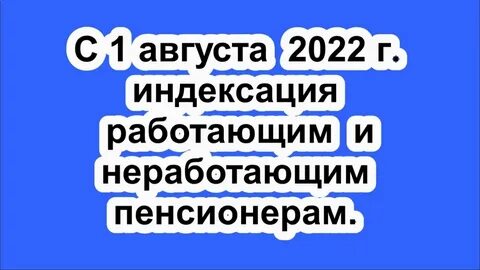 1 августа пенсии работающим