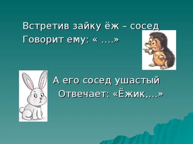 Встретив зайку ёж-сосед. Встретив зайку ёж-сосед говорит ему привет. Загадка встретив зайку еж сосед говорит ему привет. Картинка встретив зайку еж сосед говорит ему.