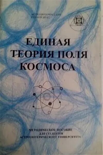 Единое поле теория. Единая теория поля. Автор теории поля. Единая теория поля книги. Теория поля была предложена:.