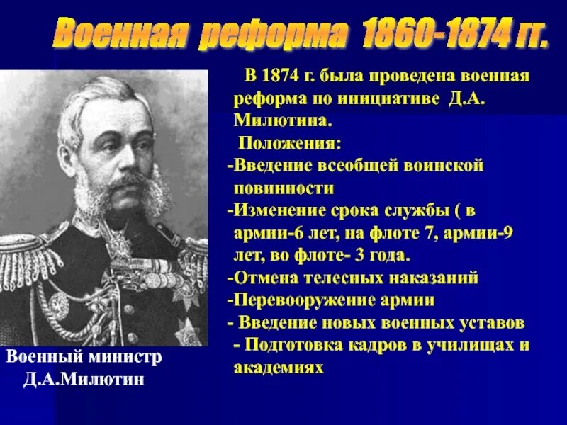 Весной 1874 года началось это массовое движение. Милютин Военная реформа 1874. Д А Милютин Военная реформа 1874. Военная реформа Дмитрия Милютина 1862 - 1874. 1874 Всеобщая воинская повинность д а Милютин.