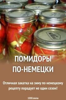 Помидоры по немецки