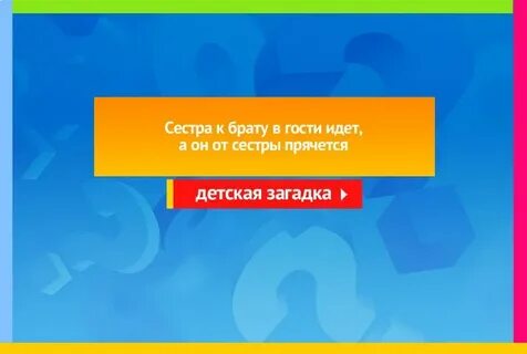 Загадка скрываюсь