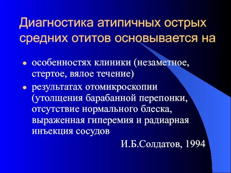 Диагностика острого среднего отита. Клиника острого среднего отита. Острый и хронический средний отит презентация. Острый средний отит клиника.