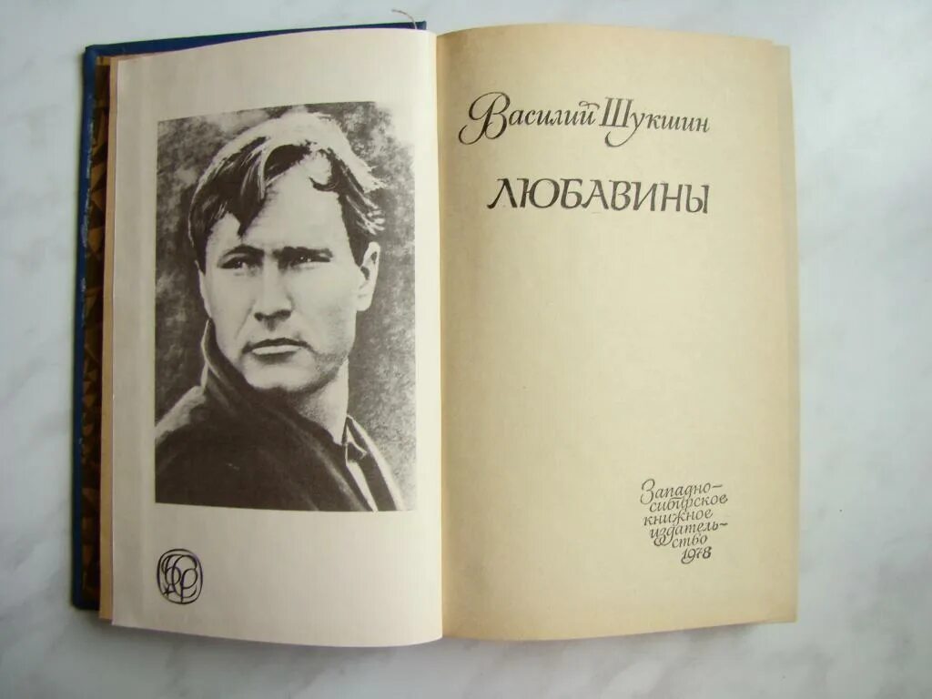 Семья на страницах произведений. Книга Шукшина Любавины.