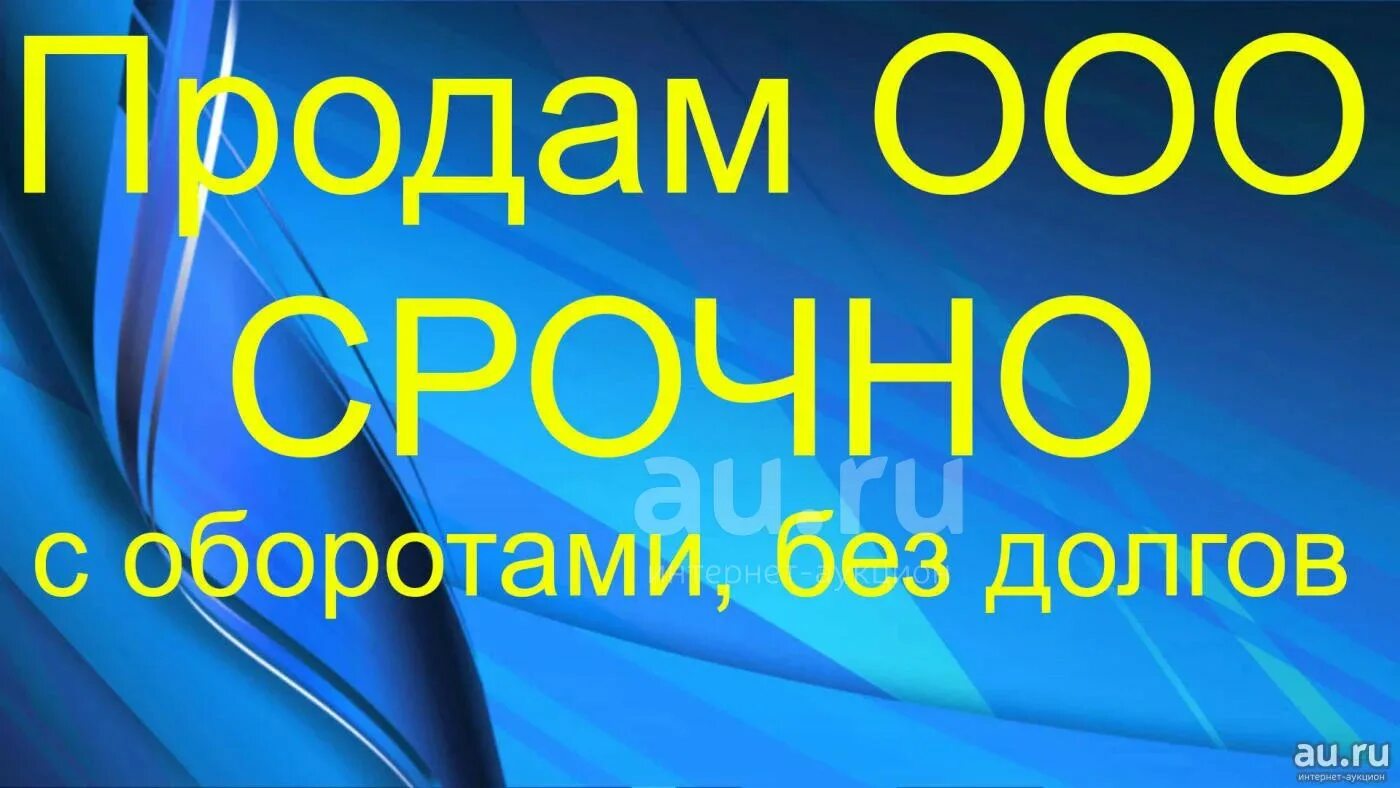 Продам ООО. ООО без долгов. ООО. Продается ООО.