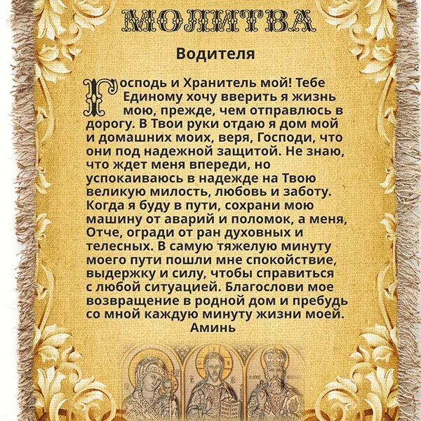 Молитва о благополучии читать. Молитва водителя. молитвы на дальнюю дорогу на автомобиле. молитва водителя в дорогу. молитва для водителя в машину.