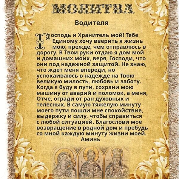 Слушать молитву на защиту. Молитва водителя. Молитва водителя в дорогу. Молитва на дорогу дальнюю. Молитва водителя перед дорогой.