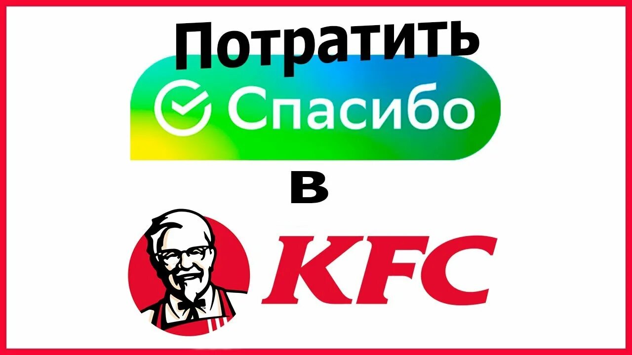 Ростикс сбер спасибо. KFC оплата бонусами спасибо.