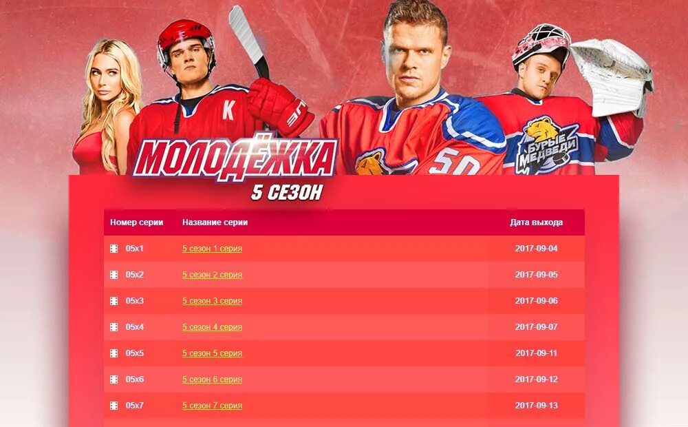 Когда выйдет молодежка 7 дата выхода. Молодежка названия всех сезонов. молодежка афиша стс. молодёжка последний сезон афиша. молодежка команда медведи.