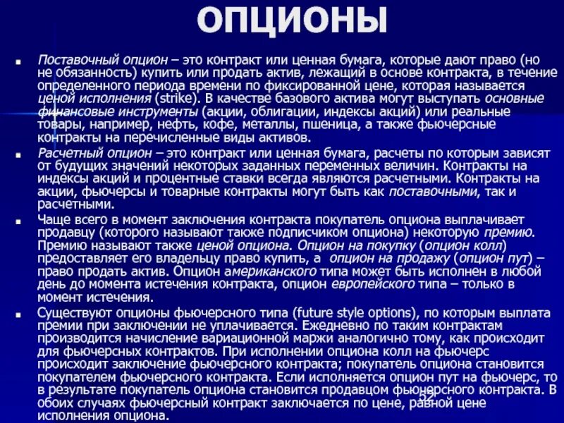 Предметом опционной сделки является
