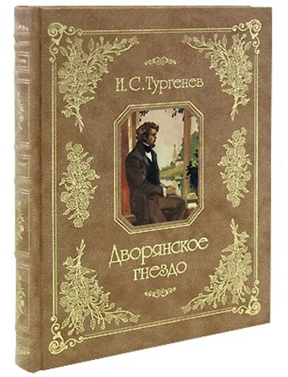 книга тургенев отцы и дети. дворянское гнездо книга.