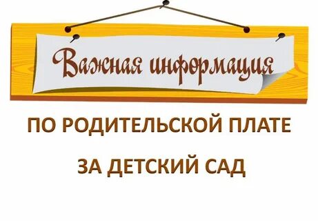 Родительская плата это