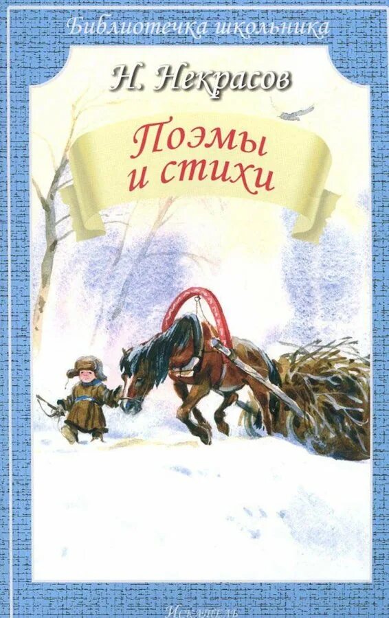 Произведения н а некрасова. Книги Некрасова. Некрасов книги для детей. Книги со стихами Некрасова. Обложки книг Некрасова.