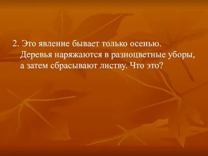 Осеннее явление жизни растений