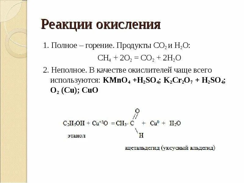 Реакция горения со. Реакции горения в химии органика. Реакция горения в органической химии. Реакция окисления горения. Реакции окисления в органической химии.