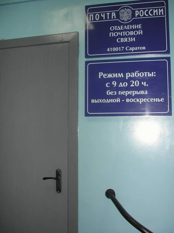 Неврологическое отделение саратов. Отделение почты России Саратов\. Почта Саратов режим работы. Почта России Саратов режим работы. Аптека на Благодарова Саратов.