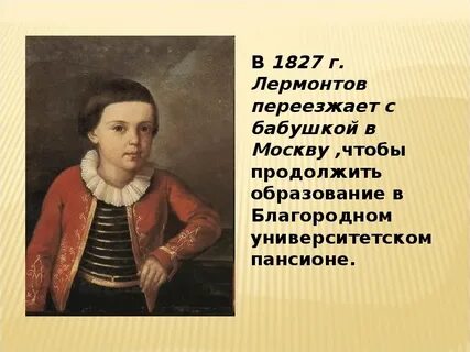 Сообщение о лермонтове 5 предложений