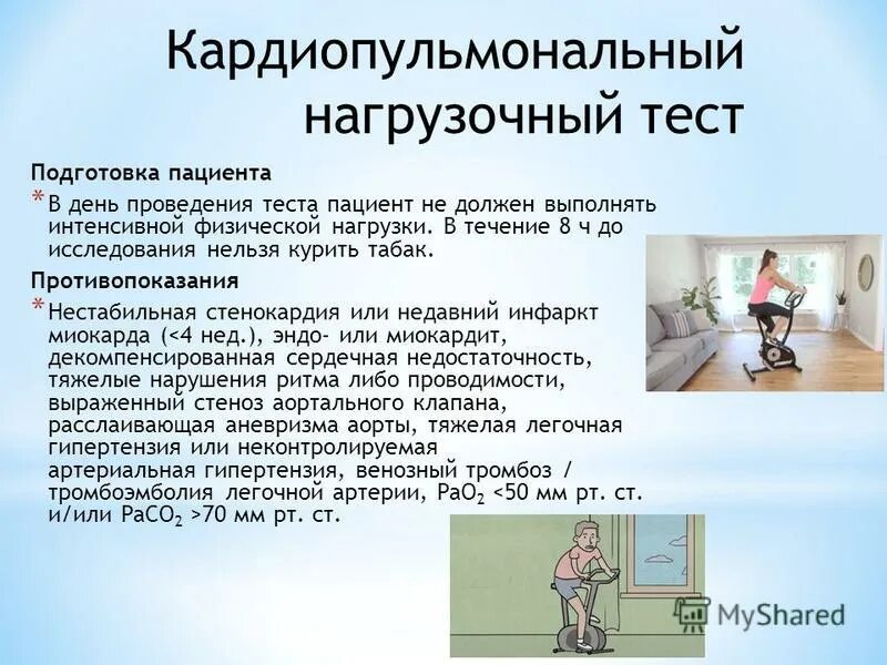 Кардиопульмональный нагрузочный тест. Нагрузочный тест проводится при. Кардиопульмональный ШОК. Подготовка функциональные нагрузочные тестам.