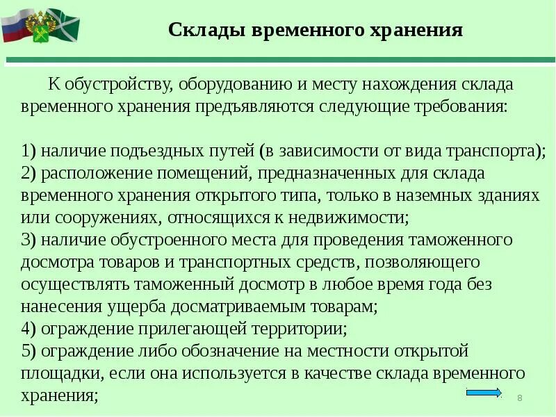 Таможенные операции при временном хранении. Место временного хранения. таможенные операции при помещении товаров на временное хранение. требования к складам временного хранения (свх). временное хранение на свх.