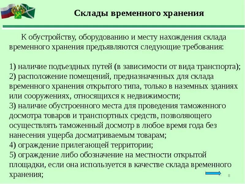 Таможенная операция временное хранения. Место временного хранения. Таможенные операции при помещении товаров на временное хранение. Требования к складам временного хранения (свх). Временное хранение на свх.