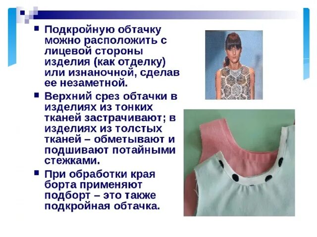 Подкройная обтачка горловины. Обработка подкройной обтачкой. обработка горловины. подкройной обтачкой с лицевой стороны изделия. способы обработки горловины.