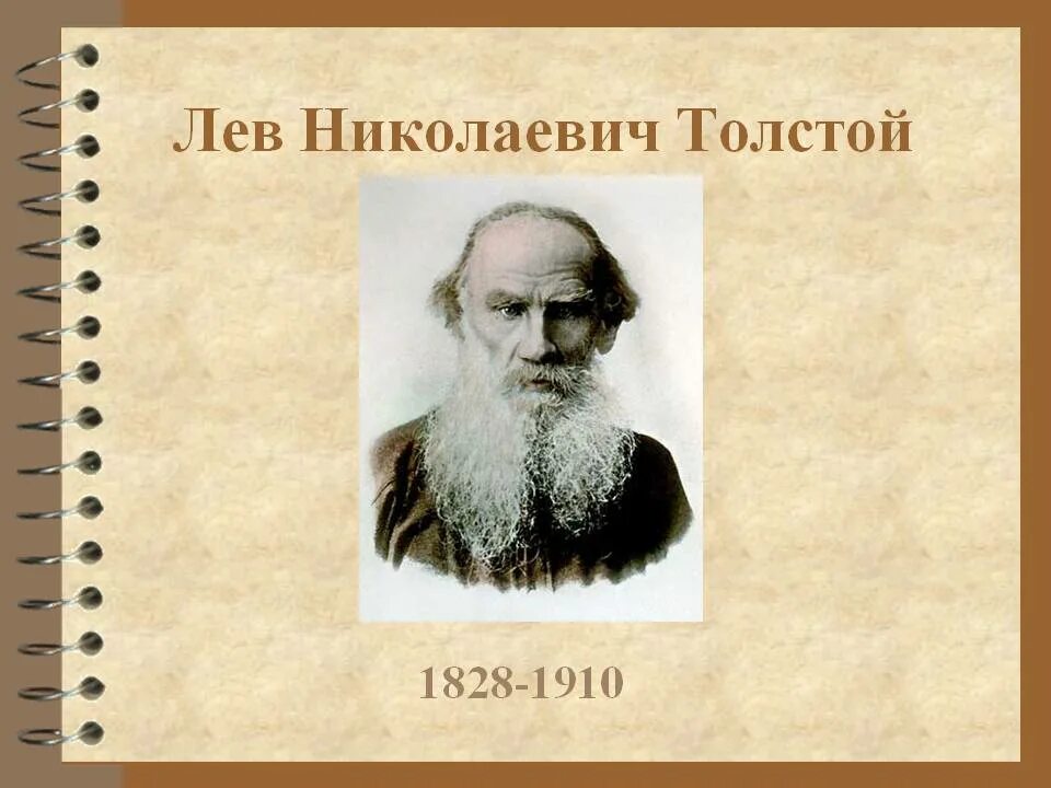 Биография л толстого. Лев Николаевич толстой 1828 1910. Л.Н. Толстого (1828-1910). Л. Н. толстой с. толстой " о л. н. толстом". 7. Лев Николаевич, – толстой..