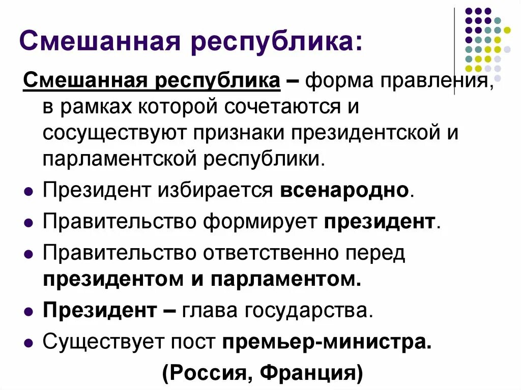 Признаки понятия республика. Черты смешанной Республики. Смешанная Республиканская форма правления. Смешанная я Республика. Смешанная Республика это кратко.