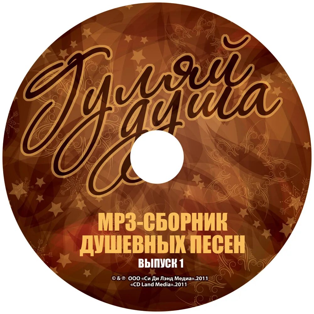 Шансон диск. CD диск шансон. Сборник песен диск. Русский диск музыкальный. Слушать песни а ты гуляй душа вольная