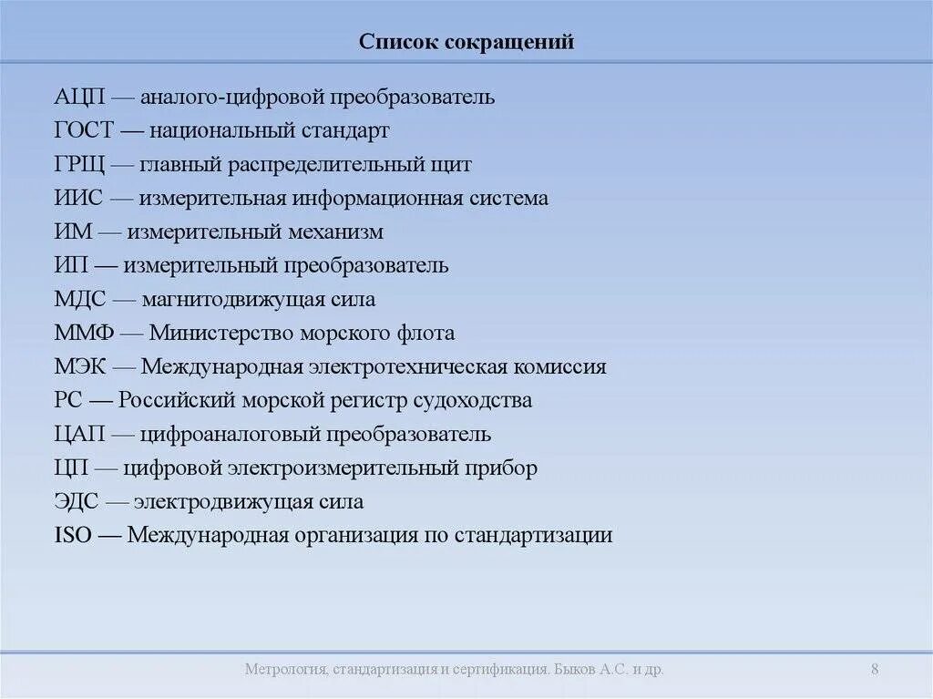 Расшифруйте аббревиатуру рссс. Список аббревиатур. Список сокращений. Сокращенные названия. Соки список.