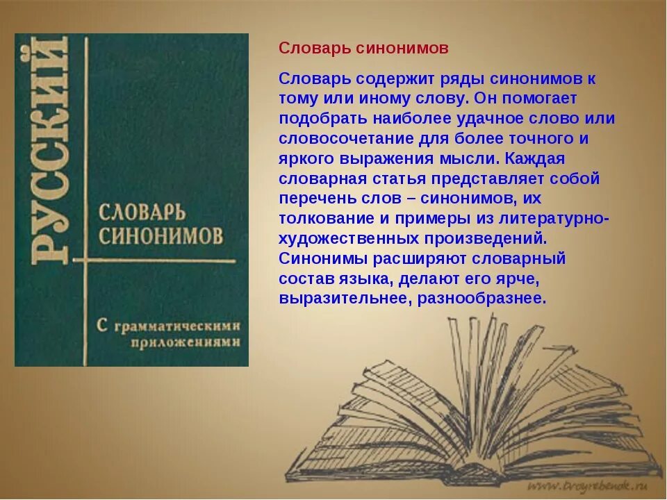 Словарь синонимов они. Словарь синонимов. Словарь синонимов русского языка. Словарь синонимов по русскому языку. Словарь синонимов русского языка 5 класс.