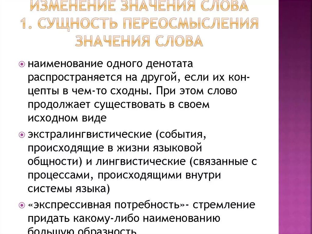 Означенных изменений. Изменение значения слов это. Переосмысление значений слов в русском языке. Переосмысление значений слов в современном русском языке. Важность слов.