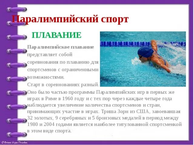 Параолимпийцы плавание. Плавание олимпийские игры. Паралимпийские игры плавание расписание. Паралимпийские игры плавание расписание. Паралимпийские игры плавание.