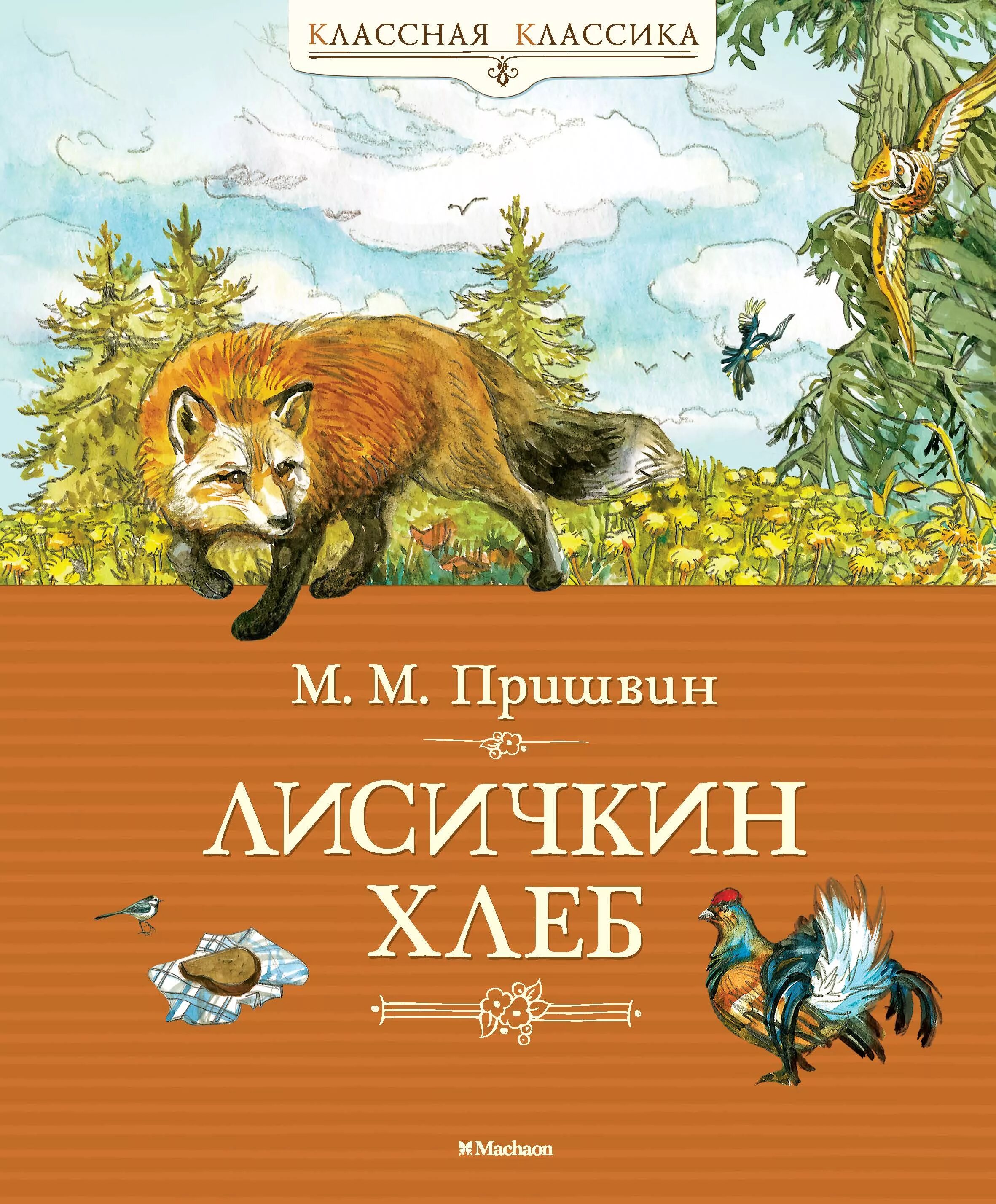 Кратчайшее содержание лисичкин хлеб. Пришвина Михаила Михайловича Лисичкин хлеб книга. Пришвин Лисичкин хлеб книга.