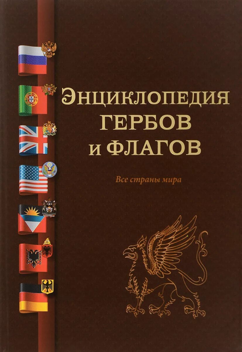 Энциклопедия флаг. Книжку флаг. Гербы стран мира книга. Плакат флаги мира. Флаги стран мира книга.