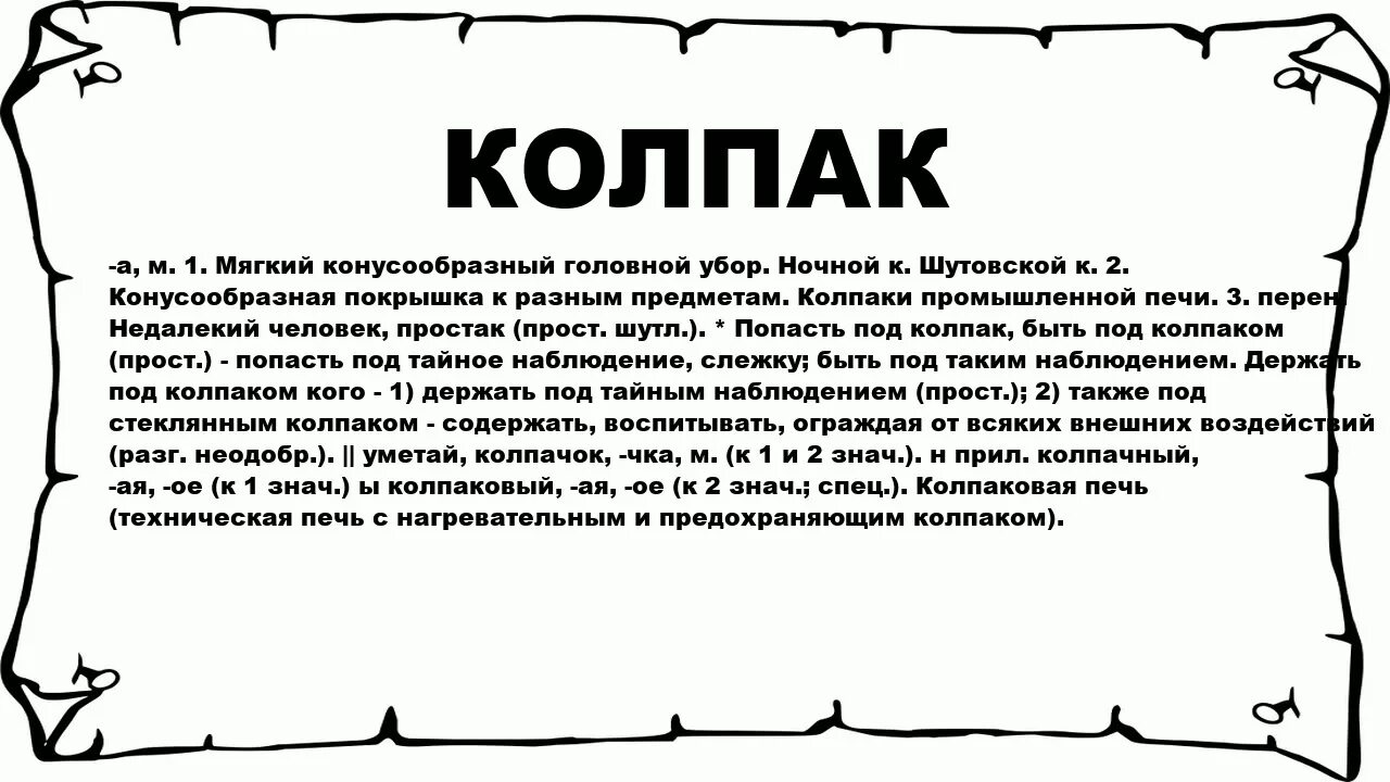 Колпак слово. Фамилия колпак. Толкование слова колпак.. Что значит слово колрак.