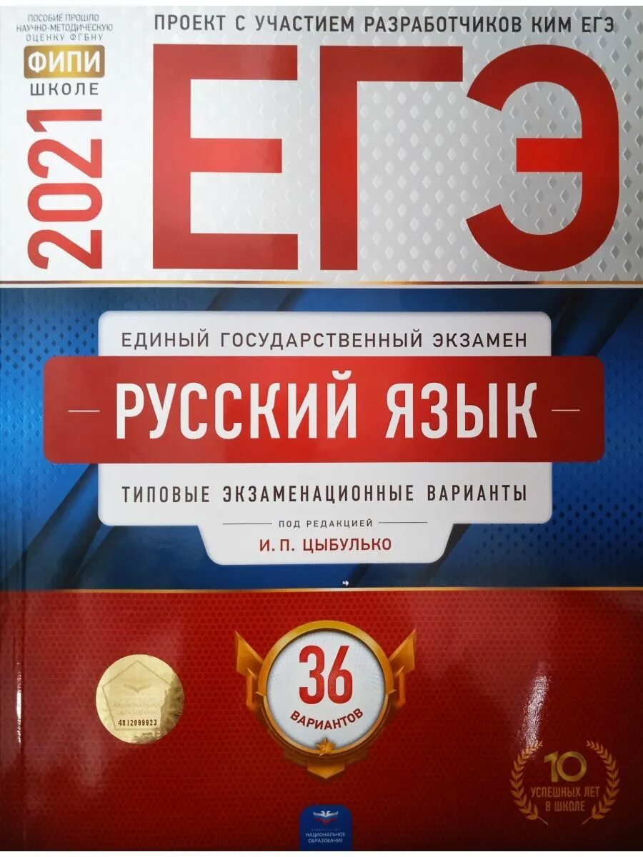 Цыбулько ЕГЭ. Образование русского национального языка. Национальное образование русский язык Цыбулько Издательство. Сборник по русскому 2024 Цыбулько 36 вариантов. Цыбулько егэ 2024 русский купить 36 вариантов