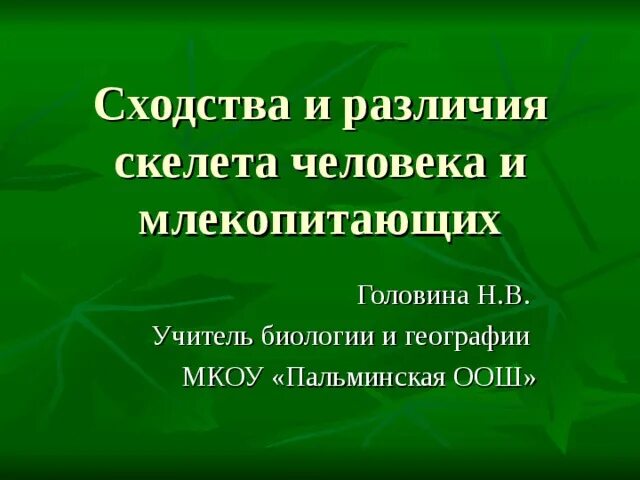 Отличие скелета человека от млекопитающего. Сходства и различия человека и млекопитающих. Сходства и различия человека от млекопитающих. Сходства и различия скелета человека и млекопитающего. Сходство скелета человека и млекопитающих.