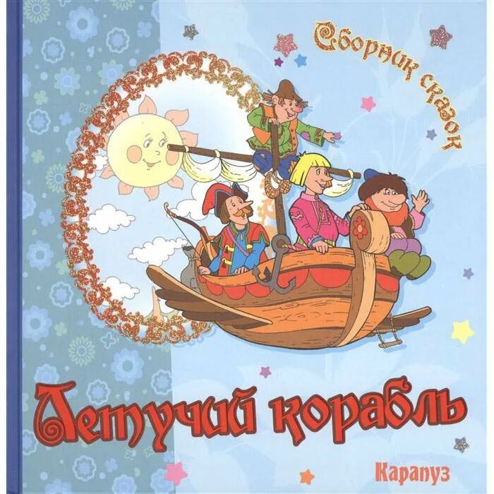 По какой программе летучий корабль. Летучий корабль книжка сборник сказок. летучий корабль обложка книги. летучий корабль книга. книга сказки летучий корабль.