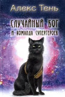 Случайный это бог
