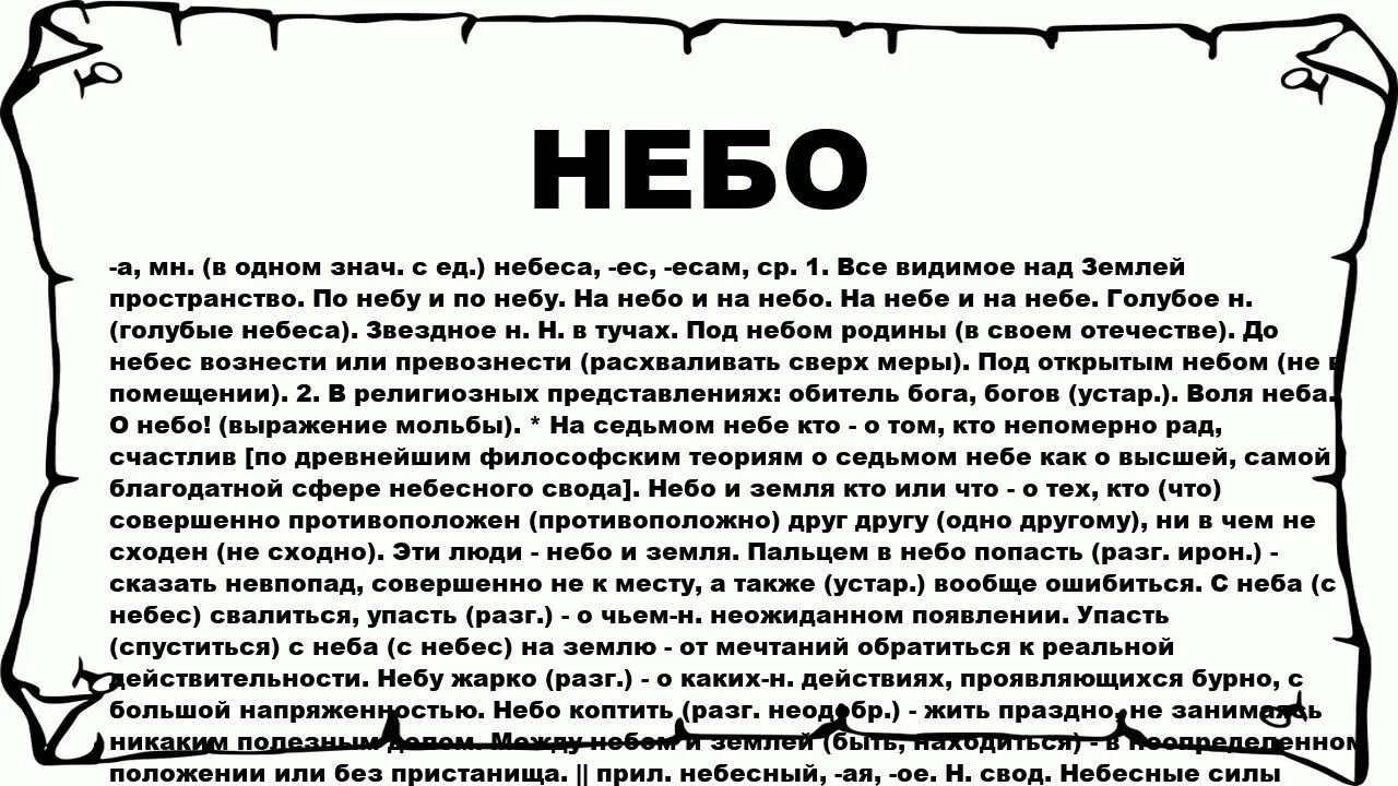 Значение слова небо. Толковый словарь небо. Толковый словарь слово небо. Определение к слову небо.