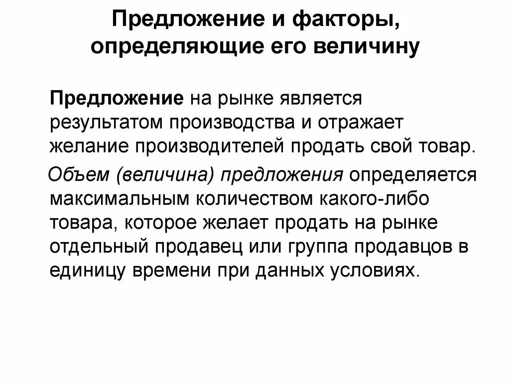 Что определяет предложение на рынке. Рыночное предложение и факторы его определяющие. Факторы определяющие предложение в экономике. Предложение и факторы его определяющие. Предложение и факторы, определяющие его величину..