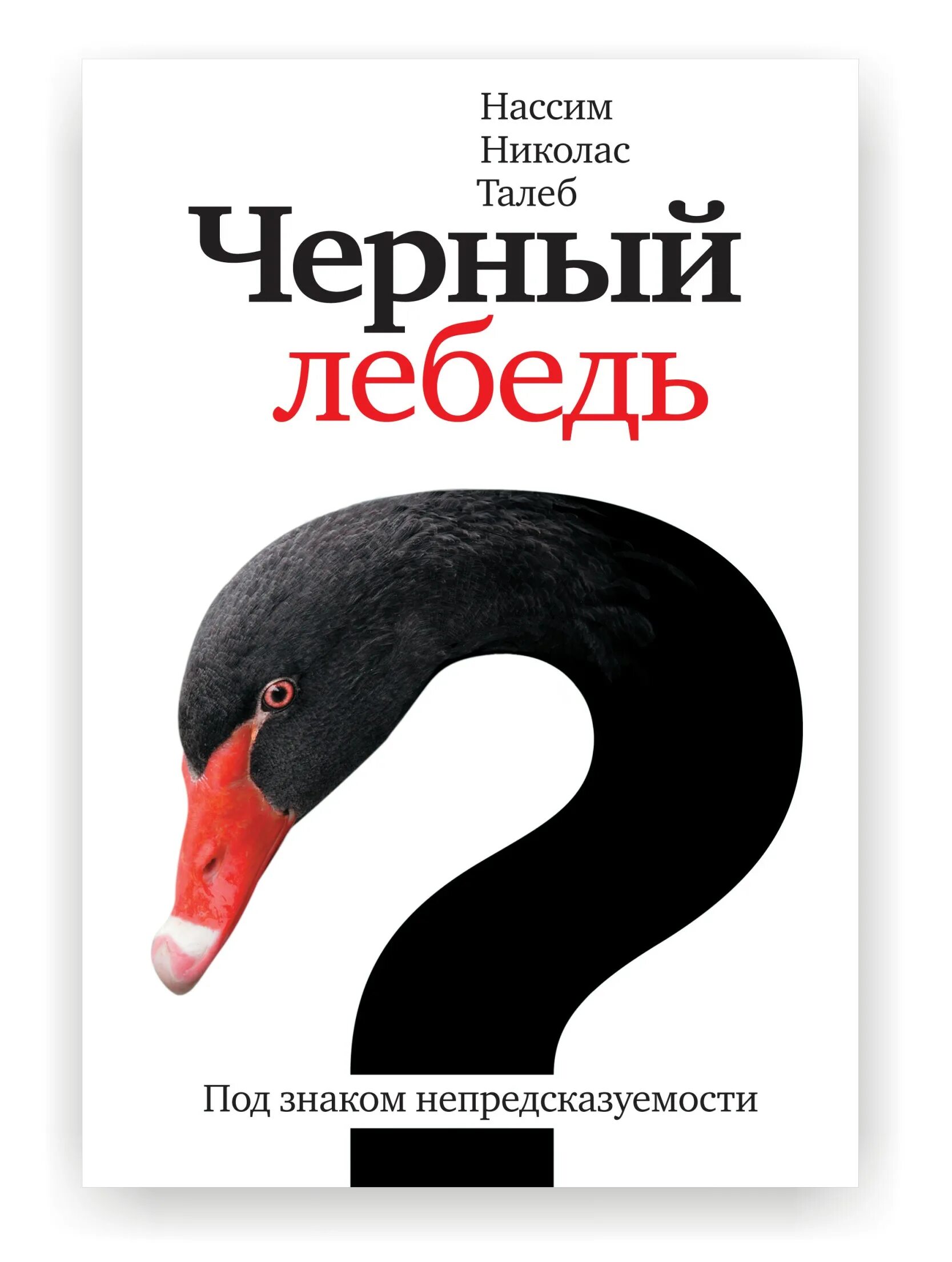 Отзывы книги черный лебедь. Нассим Талеб черный лебедь. Черный лебедь книга Талеб. Нассим Николас Талеб - чёрный лебедь. Под знаком непредсказуемости. Black Swan Нассим Николас Талеб книга.