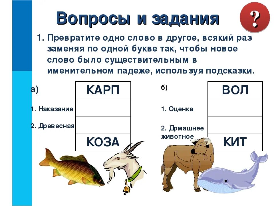 Игра слова на одну букву. Преврати одно слово в другое. Превратите одно слово в другое всякий раз заменяя по одной букве. Задание превратить одно слово в другое. Превратите одно слово в.